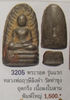 **วัดใจ**พระรอด รุ่นแรก หลวงพ่อฤาษีลิงดำ วัดท่าซุง เนื้อผงแดง อุดกริ่ง**สวยๆ หายาก เชิญชมครับ