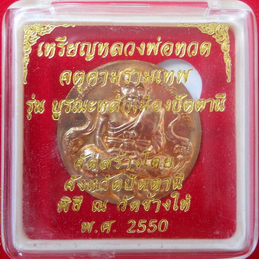 บูรณะหลักเมืองปัตตานี(หลวงพ่อทวด+องค์จตุคามรามเทพ) เนื้อสัมฤทธิ์ 3.2ซ.ม. ปลุกเสกที่วัดช้างไห้...