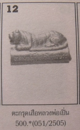 **วัดใจ**ตะกรุดข้อมือเสือใหญ่ (เมตตา-มหาอำนาจ-คุ้มภัย) หลวงพ่อเปิ่น วัดบางพระ จ.นครปฐม ปี ๒๕๔๓**