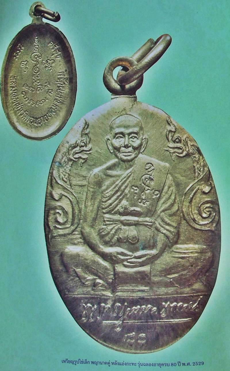 .."รุ่น อายุครบ ๘๐".. >>> ..เหรียญพญานาคคู่ หลังแอ่งกะทะ"หลวงพ่อแช่ม วัดดอนยายหอม".. <<< ..ปี 2529..