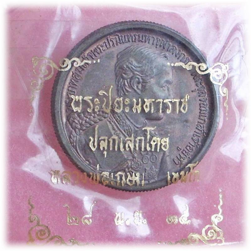 ... เงิน-นวะ-ทองแดง ...  >>> ..เหรียญ ร.๕ หลังพระเกี้ยว ปี 2535.. <<< ..หลวงพ่อเกษม เขมโก ปลุกเสกฯ..