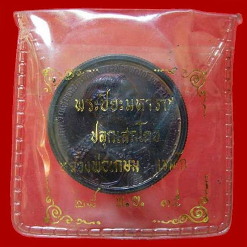 ... เงิน-นวะ-ทองแดง ...  >>> ..เหรียญ ร.๕ หลังพระเกี้ยว ปี 2535.. <<< ..หลวงพ่อเกษม เขมโก ปลุกเสกฯ..