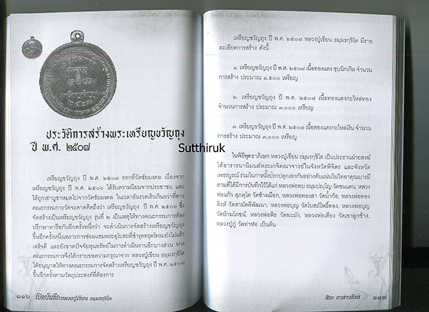 หนังสือ เปิดบันทึก หลวงปู่เขียน ธมฺมรกฺขิโต วัดสำนักขุนเณร เทพเจ้าวาจาสิทธิ์แห่งเมืองพิจืตร (พระเครื