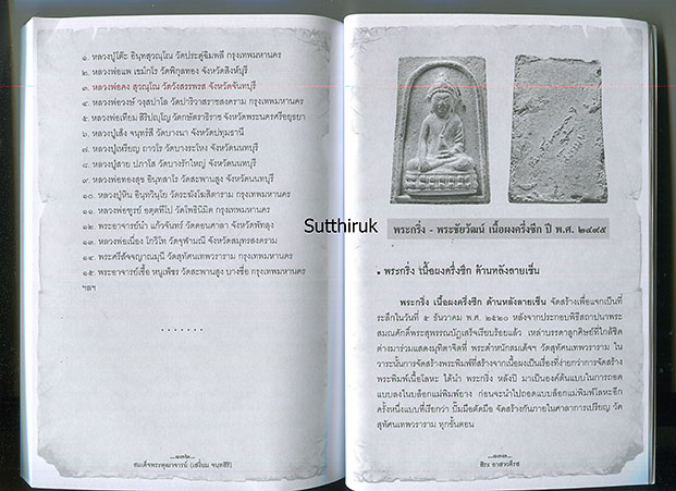 หนังสือ สมเด็จพระพุฒาจารย์ (เสงี่ยม จนฺทสิริ) เปิดตำนานพระกริ่งของ วัดสุทัศน์เทพวรารามวรวิหาร