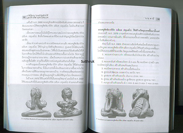 หนังสือ เกจิเรืองนามแห่งแดนใต้และตักศิลาแห่งไสยเวท (พระเครื่องของท่าน) โดย นาน ตาปี