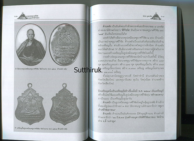 หนังสือ ตามรอยครูบาศรีวิชัย ตนบุญแห่งล้านนา (พระเครื่องของท่าน) โดย ปลาย บูรพาทิศ