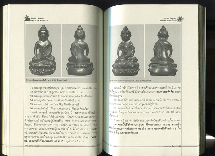หนังสือ ตามรอย วัตถุมงคล สมเด็จพระนเรศวรมหาราช