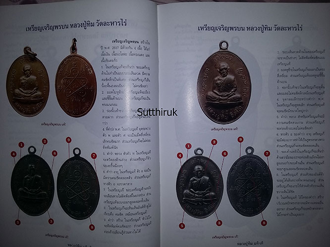 หนังสือ ชี้จุดศึกษาพระ หลวงปู่ทิม วัดละหารไร่ จ.ระยอง แท้-เก๊