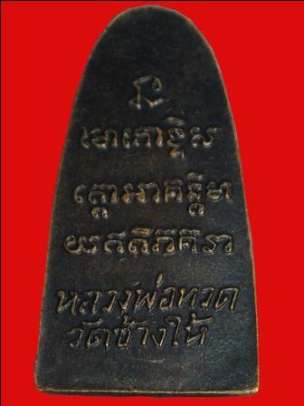 หลวงพ่อทวด หลังหนังสือเล็ก ว. ปี 05 ครับ