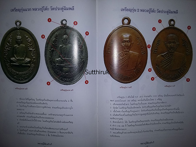 หนังสือ ชี้จุดศึกษาพระ หลวงปู่โต๊ะ วัดประดู่ฉิมพลี กรุงเทพฯ  แท้-เก๊