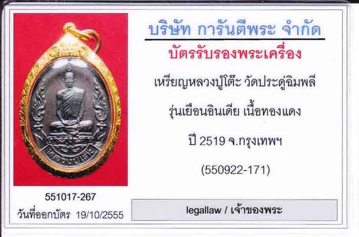 *เหรียญหลวงปู่โต๊ะ วัดประดู่ฉิมพลี รุ่นเยือนอินเดีย เลี่ยมทองพร้อมใช้สบายใจพร้อมใบรับรอง+ประกัน*179