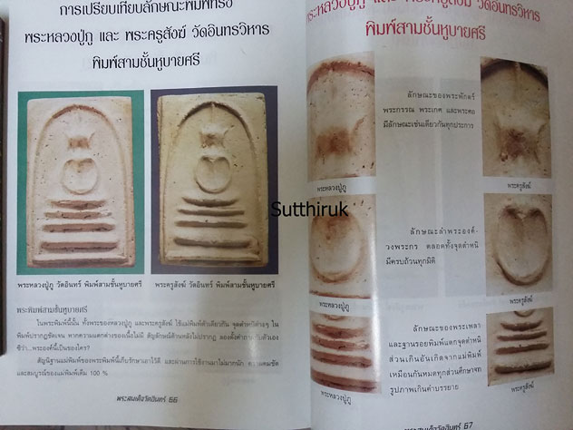 หนังสือ ความแตกต่างของ พระสมเด็จวัดอินทร์