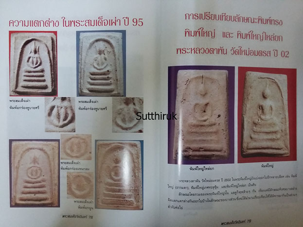 หนังสือ ความแตกต่างของ พระสมเด็จวัดอินทร์