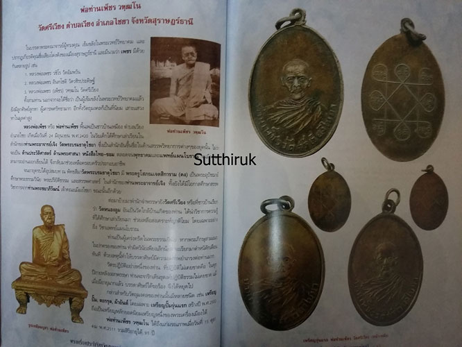 หนังสือ พระเครื่องยอดนิยมประจำจังหวัด สุราษฎร์ธานี