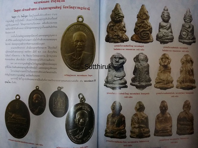 หนังสือ พระเครื่องยอดนิยมประจำจังหวัด สุราษฎร์ธานี