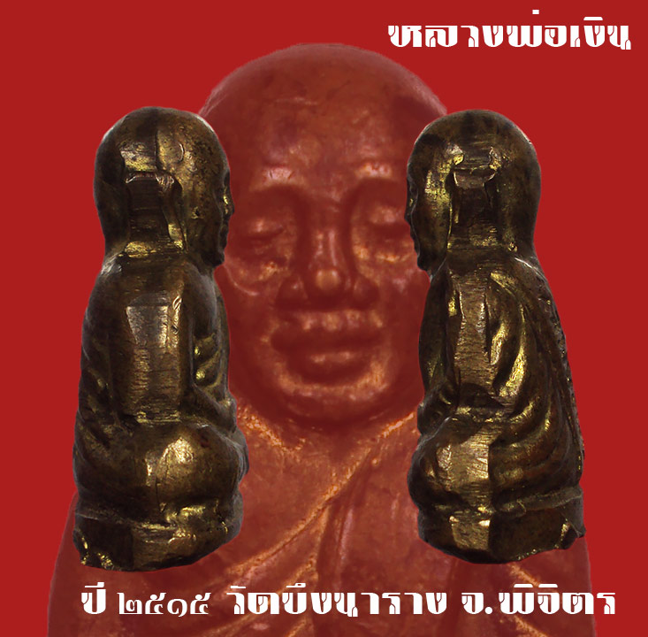 รูปเหมือนปั๊ม หลวงพ่อเงิน วัดบึงนาราง ปี2515