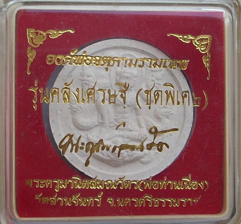 ((( เริ่มที่ 99._ ))) >>> ..จตุคามรามเทพ "รุ่น รักษ์สยาม ๒" + "รุ่น คลังเศรษฐี".. <<< ..2 องค์..