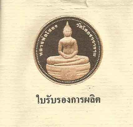 เหรียญขัดเงาหลวงพ่อโสธร รุ่นยกฉัตรทองคำ ๕ ก.ย.๒๕๓๙+ใบรับรองการผลิต*39