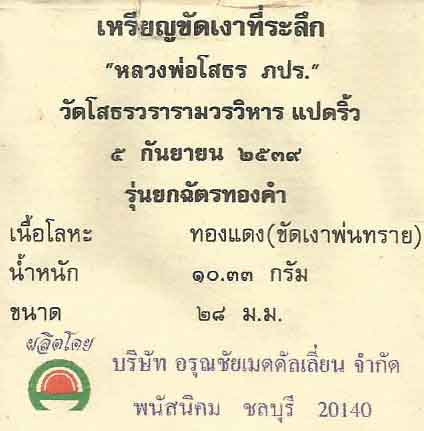 เหรียญขัดเงาหลวงพ่อโสธร รุ่นยกฉัตรทองคำ ๕ ก.ย.๒๕๓๙+ใบรับรองการผลิต*39