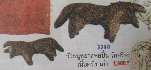 **วัดใจ**วัวธนู เนื้อผง ผิวแห้งเก่ามาก**ใช้ป้องกันภัยอันตราย..ป้องกันภูตผีปีศาจ เฝ้าบ้าน กันคุณไสย