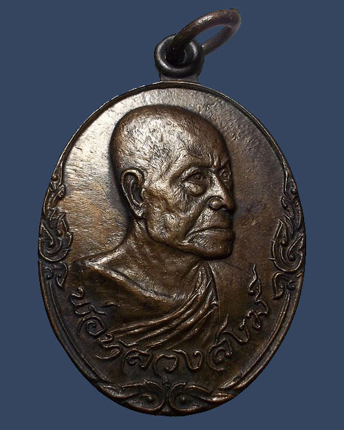 ปี 2520 เหรียญรูปไข่หันข้าง หลังศาลา หลวงพ่อสงฆ์ วัดเจ้าฟ้าศาลาลอย