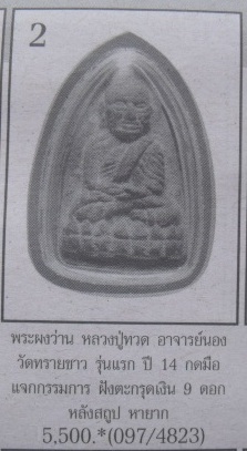 **วัดใจ**หลวงปู่ทวดเนื้อว่านหลังเจดีย์ ฝังตะกรุด 9 ดอก ปี ๒๕๓๕**อาจารย์นอง ปลุกเสก สวยๆ