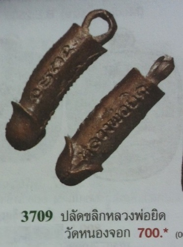 **วัดใจ**ปลัดขิกสะท้านเวหา หลวงพ่อยิด วัดหนองจอก ประจวบคีรีขันธ์ ปี 36 เนื้อนวะ ตอกโค้ด**สวยๆ4