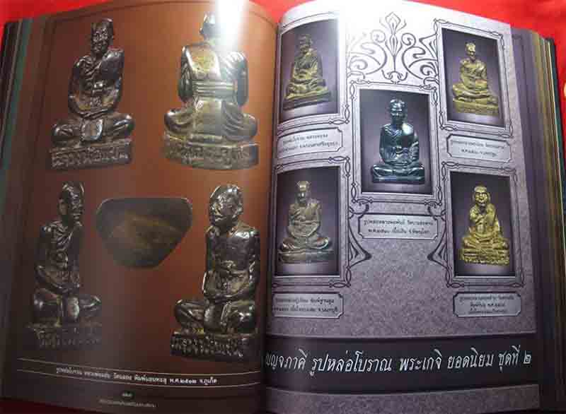 หนังสือ "สุดยอดเบญจพระยอดนิยมแดนสยาม" เล่มที่ 2