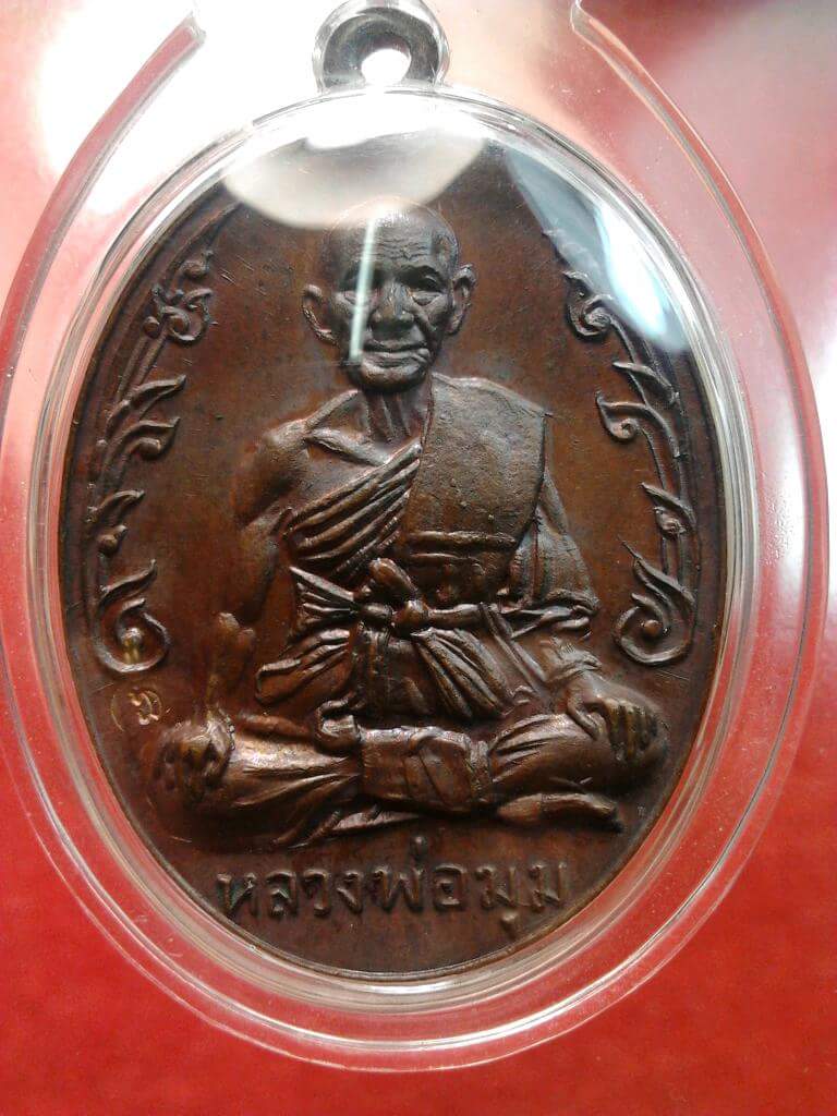 เหรียญนักกล้ามหลวงพ่อมุม วัดปราสาทเยอร์ เนื้อทองแดง ปี 2517 มีจาร