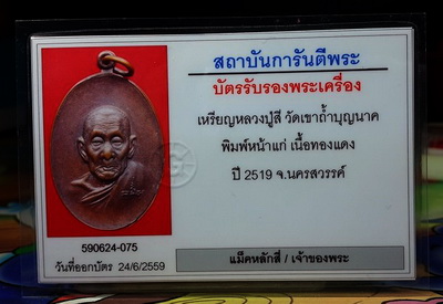 เหรีญหลวงปู่สี หน้าแก่ ปี 2519 มีห่วงเดิม พร้อมบัตรพระแท้