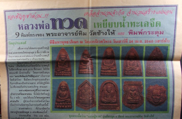 หลวงพ่อทวดวัดช้างให้(พิมพ์ย้อนยุค)หลวงปู่ทิม วัดพระขาว จ.อยุธยา ปีพ.ศ.๒๕๔๐