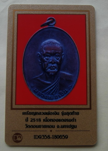 เหรียญหลวงพ่อเงิน วัดดอนยายหอม ปี2518 พร้อมบัตรตรวจสอบพระแท้