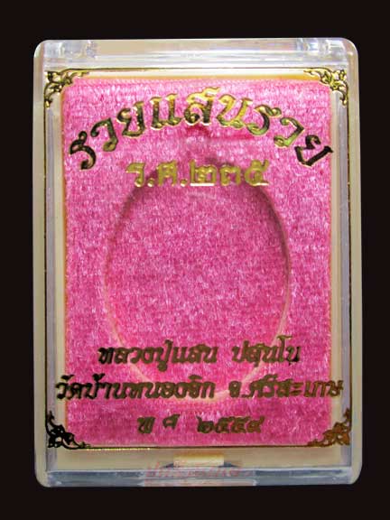 เหรียญหล่อที่ระฤก ร.ศ.235 หลวงปู่แสน วัดบ้านหนองจิก เนื้อชนวนนำฤกษ์