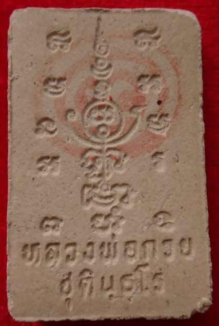 พระผงหลวงพ่อกวย ออกวัทับขี้เหล็กปี33 5องค์เคาะเดียว