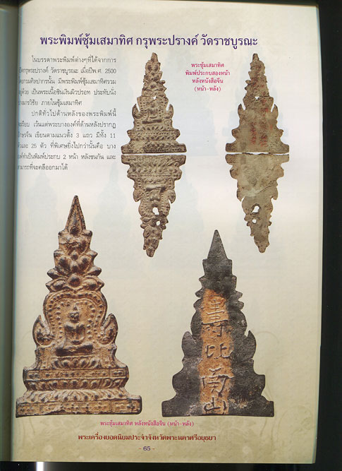 หนังสือ พระเครื่องยอดนิยมประจำจังหวัด พระนครศรีอยุธยา