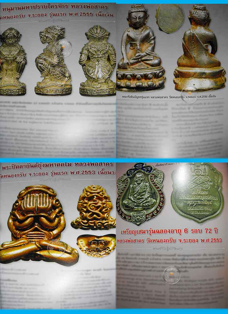 120.- หนังสือ "หลวงพ่อสาคร วัดหนองกรับ" รวบรวมแบบฉบับสุดยอดพระเกจิอาจารย์ภาคตะวันออกดัง