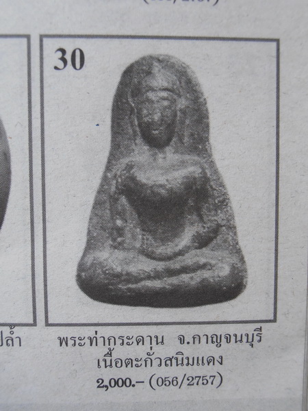 เคาะเดียวครับ - พระท่ากระดานน้อย เนื้อตะกั่วสนิมแดง หลวงพ่อนารถ ปี 2520 กาญจนบุรี