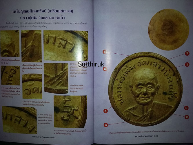 หนังสือ กลเม็ดเคล็ดลับการศึกษาพระเครื่อง หลวงปู่เพิ่ม วัดกลางบางแก้ว จ.นครปฐม (ชี้จุดลับ ตำหนิพิมพ์)