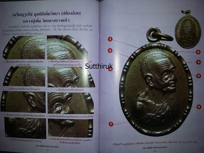 หนังสือ กลเม็ดเคล็ดลับการศึกษาพระเครื่อง หลวงปู่เพิ่ม วัดกลางบางแก้ว จ.นครปฐม (ชี้จุดลับ ตำหนิพิมพ์)