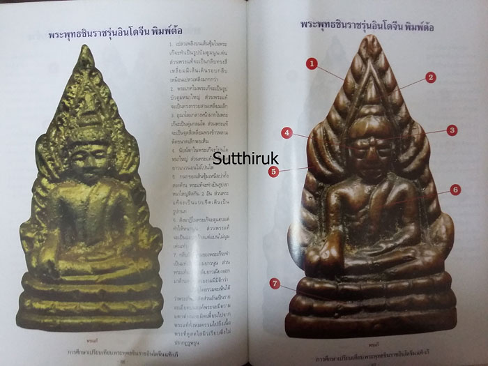 หนังสือ การศึกษาเปรียบเทียบ พระพุทธชินราชอินโดจีน แท้-เก๊