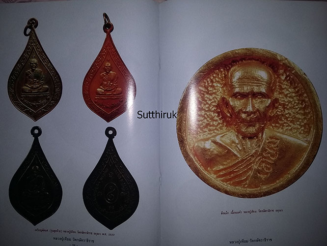 หนังสือ ประวัติและวัตถุมงคลยอดนิยม หลวงปู่เทียม วัดกษัตรธิราชวรวิหาร จ.พระนครศรีอยุธยา