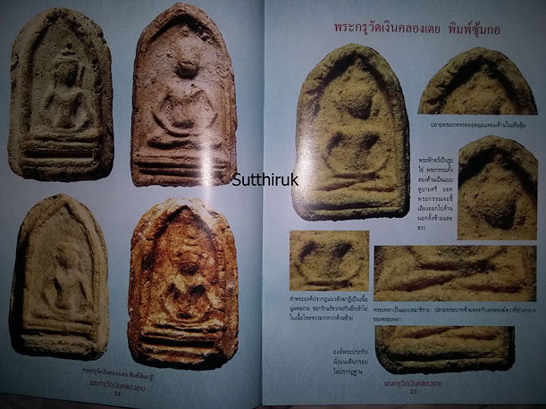 หนังสือ พระกรุวัดเงินคลองเตย (ชี้จุดลับ-ตำหนิพิมพ์ รุ่นยอดนิยม)