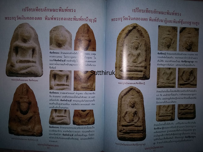 หนังสือ พระกรุวัดเงินคลองเตย (ชี้จุดลับ-ตำหนิพิมพ์ รุ่นยอดนิยม)