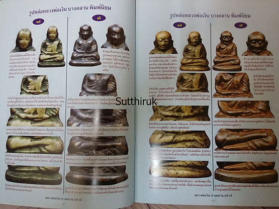 หนังสือ ข้อแตกต่างระหว่าง พระหลวงพ่อเงิน วัดบางคลาน แท้ - เก๊