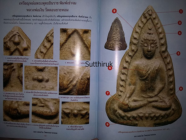 หนังสือ กลเม็ดเคล็ดลับการศึกษาพระเครื่อง หลวงพ่อเงิน วัดดอนยายหอม จังหวัดนครปฐม