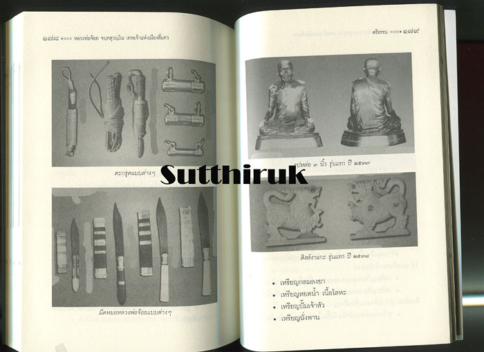 หนังสือ หลวงพ่อจ้อย วัดศรีอุทุมพร (วังเดื่อ) จ.นครสวรรค์ เทพเจ้าแห่งเมืองสี่แคว (พระเครื่องของท่าน)
