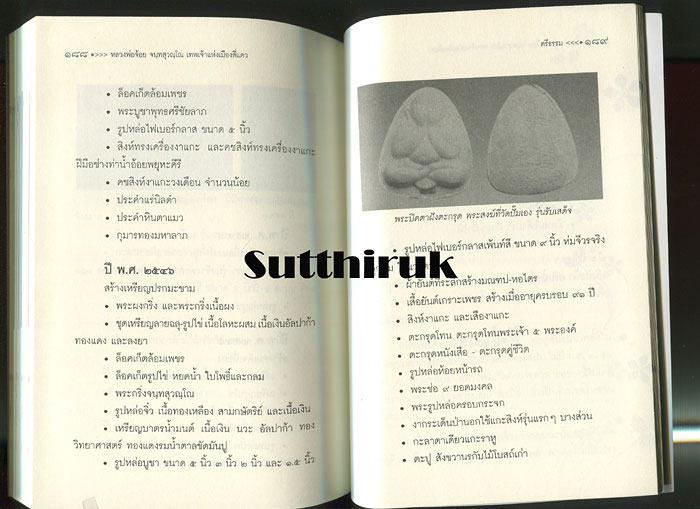 หนังสือ หลวงพ่อจ้อย วัดศรีอุทุมพร (วังเดื่อ) จ.นครสวรรค์ เทพเจ้าแห่งเมืองสี่แคว (พระเครื่องของท่าน)