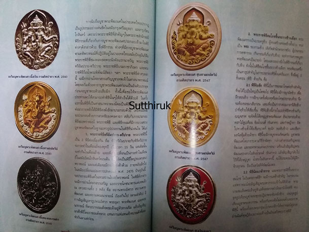 หนังสือ พระพิฆเนศ (รูปบูชาทุกยุค ทุกสมัย พร้อมคาถาอย่างง่าย ที่ได้ผลจริง)