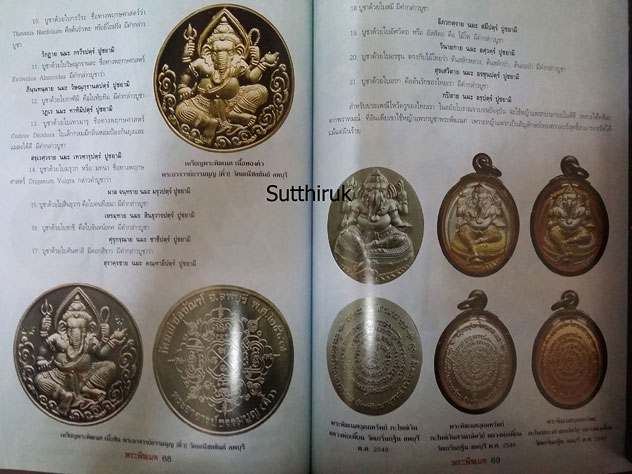 หนังสือ พระพิฆเนศ (รูปบูชาทุกยุค ทุกสมัย พร้อมคาถาอย่างง่าย ที่ได้ผลจริง)