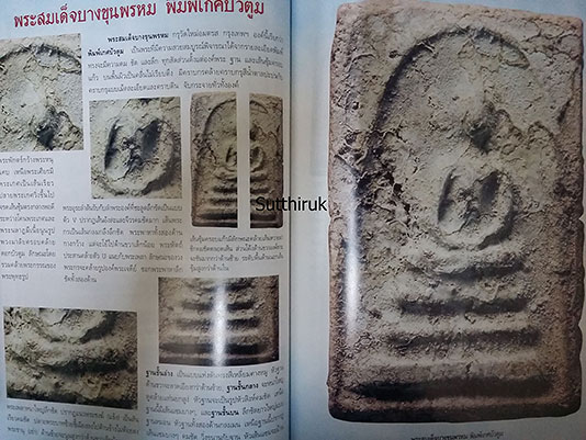 หนังสือ พระสมเด็จบางขุนพรหม องค์แชมป์